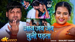 #Video | #Ranjeet Singh | जान जब जब बुनी पड़ता | Ft. #Nisha | Jaan Jab Jab Buni Padta | New #Hit Song