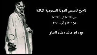 تاريخ تأسيس الدولة السعودية الثالثة الجزء الثاني مع ابو مالك رضاء العنزي 
