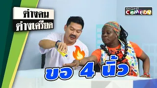 ขอ 4 นิ้ว | ต่างคนต่างเครียด