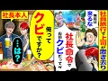 Lagu 【スカッと】社員旅行で上司が置き去り「無能は来るなw社長命令だってw」→「俺って解雇ですか？」「…は？」　【漫画】【アニメ】【スカッとする話】【2ch】