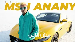                    جنرال اوكا   مش اناني دندنها