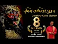 Download Lagu Dakhsin Kalika Stotro | Debasish Chakraborty | Kali Vandana | Devi Vandana |দক্ষিণ কালিকা স্তোত্র