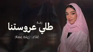 زفات عروس زينه عماد طلي عروستنا بدون موسيقى   دفوف       زفه بالدف الصافي زفة عروس بدون موسيقي دندنها
