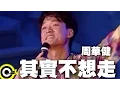 Download Lagu 周華健【其實不想走 I didn’t intend to go】風雨無阻演唱會 '94 Wakin Chau Concert Official Live Video