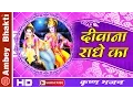 Download Lagu Super Hit Bhajan  || Deewana Radhey Ka || Tarun Sagar || Krishna Bhajan # Ambey Bhakti