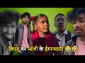 Lagu किस्त बर भांजी के ईमानदारी 😂🤣 मनीष फिर फस गए 🤣Cg Comedy Reels !! ममा भांजी कॉमेडी !! #cgcomedy