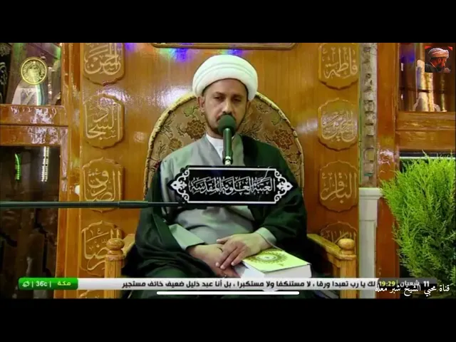 الشيخ شبر معله ::آل بيت طهروا من دنس ولهم في الحشر أسمى درجات +محاظرة دينية حول دعاء العهد المبارك::