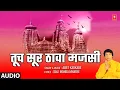 Lagu Tuch Sur Thawa Majsi (Audio) | तूच सूर ठावा मजसी | Ajit Kadkade | Tujhe Naam Aale Othi | Bhaktigeet