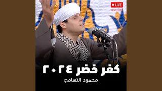 انا العاشق محمود التهامي المولد النبوي الشريف بـ 