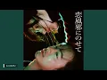 【432Hz】恋風邪にのせて Koikaze ni nosete - Vaundy