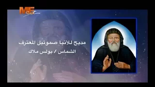 مديح لـ الأنبا صموئيل المعترف لـ الشماس بولس ملاك 