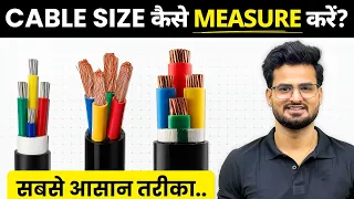 Cable Size Kaise Calculate Kare | Cable Size Calculation | What is Sqmm in Cable & How to Calculate