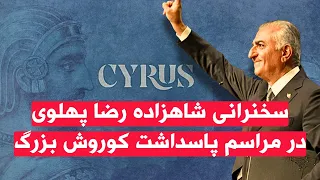 سخنرانی شاهزاده رضا پهلوی در مراسم پاسداشت کوروش بزرگ  سخنرانی شاهزاده رضا پهلوی در مراسم پاسداشت کوروش بزرگ