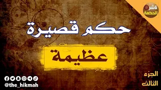 حكم قصيرة عظيمة 3 حكم أذهلت كل من قرأها ج3 ناشر الحكمة  حكم قصيرة عظيمة 3 حكم أذهلت كل من قرأها ج3 ناشر الحكمة