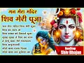 Download Lagu Man Mera Mandir Shiv Meri Puja | NonStop Shiv Bhajan | Shiv Ji New Bhajan | Shiva Songs 🔱🙏🏻🚩