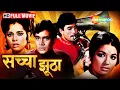 Download Lagu धोखेबाज़ दोस्त - चोरी और पकड़ | Rajesh Khanna Superhit Film | Sachaa Jhutha Full Movie | HD