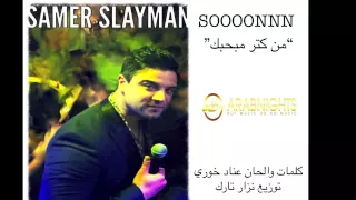                                                       من كتر مبحبك    سامر سليمان دندنها