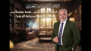 السجادة في المنام   علامة مفاجئة تبشرك بسعة الرزق واستجابة الدعاء! /  الدكتور اسماعيل الجعبيري