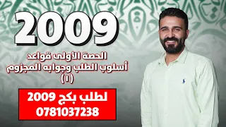 الحصة الأولى 2009 قواعد أسلوب الطلب وجوابه المجزوم 1 عربي 2009 أ محمد الخطيب 