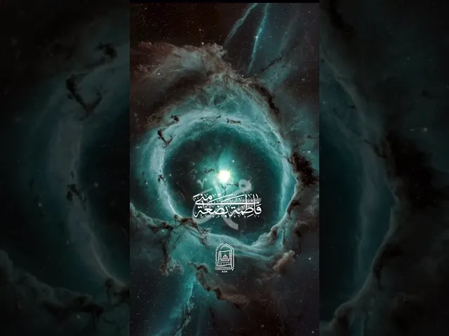 ⁣فاطمة بضعة مني -  #جامعة_آل_البيت_العالمية #اكسبلور #ترند  #لايك #ستوريات