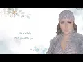 اصالة - يامثبت _ Assala - Ya Mousabet