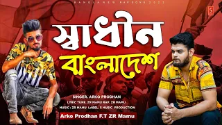 āϏā§āĻŦāĻžāϧā§āύ āĻŦāĻžāĻāϞāĻžāĻĻā§āĻļ | Shadhin Bangladesh | Bangla Rap Song 2025 | Arko Prodhan X ZR Mamu | āĻāĻžāĻāύā§āĻĻāĻž