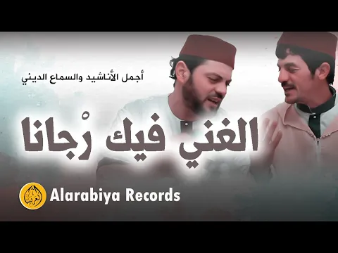 Download MP3 Alarabiya Records - Fik rjana (The Best of Anachid) | (محمد زين – الغني فيك رجانا (فيديو كليب حصري