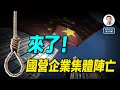 Lagu 該來的躲不過：2025年末，國有企業集體陣亡！展望2026經濟形勢（文昭談古論今20251222第1639期）