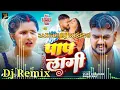 Download Lagu sakshi dj mixing || पाप लागी #vijaychauhan dj bhojpuri song 2025 || dj bhojpuri song new 2025 
