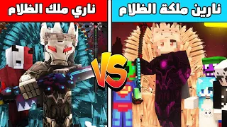 فلم ماين كرافت نارين ملكة الظلام ضد ناري ملك الظلام الشرير كوكب عائلة عبسي البطل 