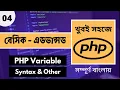 PHP Tutorial for Beginners PHP Variables and Syntax Part 04 Web Ship