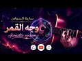 سارية السواس - وجه القمر  - نسخة أكوستيك هادئة (تسجيل استوديو نقي) | Acoustic Cover (Studio Version)