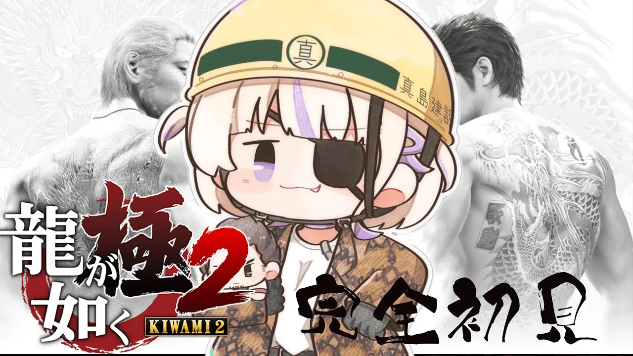 ＃5【龍が如く極２】完全初見！真島編一気にいくぞ！※ネタバレあり【轟はじめ/ReGLOSS】 #hololivedev is