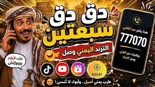د ق د ق سبعتين     الأغنية اليمنية الطريفة التي أشعلت الترند      رقم عبد الغني    دندنها