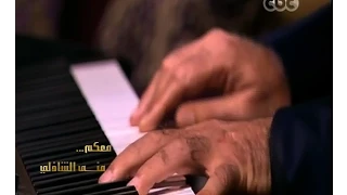 معكم منى الشاذلي الموسيقار عمر خيرت يعزف مقطوعة فيها حاجة حلوة 