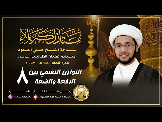 الشيخ علي العبود | ليلة 08 محرم 1443 | التوازن النفسي بين الرفعة والضعة