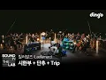 Download Lagu 릴러말즈(Leellamarz) - 시한부 + 단추 + Trip | [사운드인더랩] 황홀한 오케스트라 세션 라이브