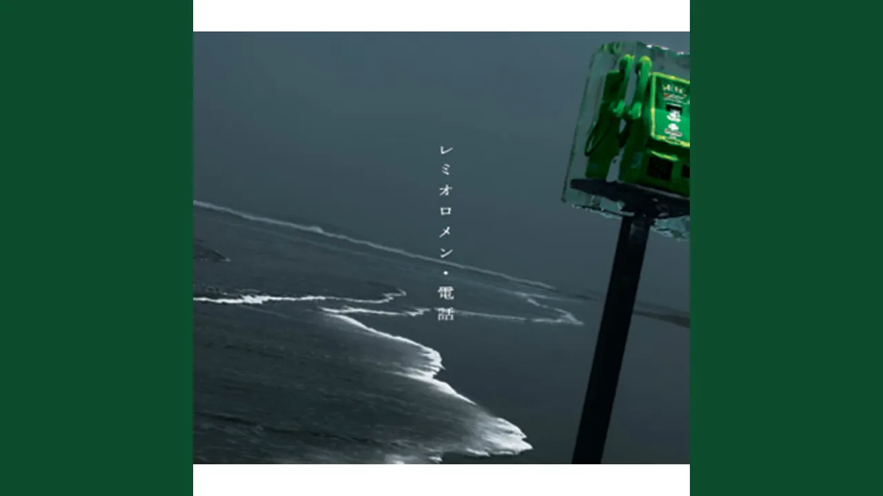 レミオロメンの名曲・人気曲