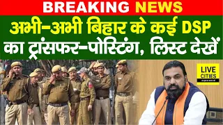 Bihar Police DSP Transfer Posting : अभी-अभी एकसाथ कई DSP का ट्रांसफर - पोस्टिंग, लिस्ट देखें