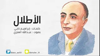الأطلال إبراهيم ناجي بصوت عبدالله العنزي 