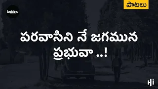  paravaasini ne jagamuna prabhuvaa telugu christian songs jesus songs