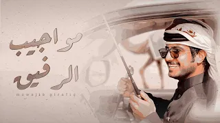 عامر بن ذعار مواجيب الرفيق حصريا 2021 