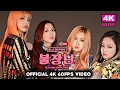 Lagu BLACKPINK - 불장난 (Playing With Fire) [Official 4K 60FPS Video]