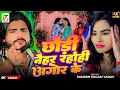Download Lagu #Video - छौड़ी नैहर रहोही अगोर के | #Saurabh Sugam Yadav | Chhaudi Naihar Rahohi Agor Ke | #Magahi
