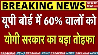UP Board Result 2026 Breaking news - 60% आने वाले छात्र छात्रों को बड़ा तोहफा/ Up Board Toppers 2026