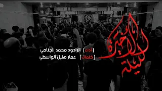 الليله الاخيره | محمد الجنامي
