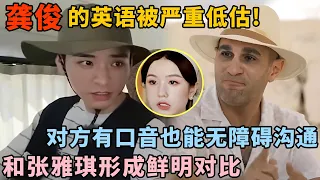 龚俊的英语水平被很严重低估! 无障碍和外国人交流, 对方有口音也能顺利沟通! 再看张雅琪连标准英语都听不懂｜明星旅行完整版