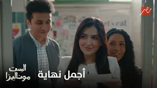 الست موناليزا   بين وجع السنين وفرحة العوض   موناليزا كسبت كل حاجة  أجمل نهاية للمسلسل دندنها