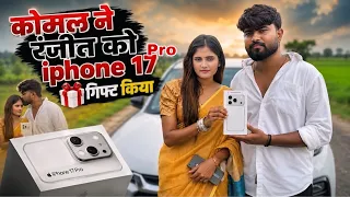 iphone 17 pro कोमल ने रंजीत को गिफ्ट दिया #love #lovestory #dailyvlog #viralvideo @komaldhamal0 