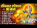 Download Lagu रविवार भक्ति भजन : जपाकुसुम संकाशं, ॐ सूर्य देवाय नमो नमः, सूर्यदेव अमृतवाणी, सूर्य चालीसा व आरती